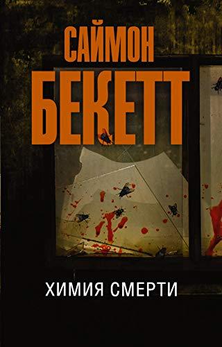 Khimija smerti [Paperback] Bekett S. - $13.72