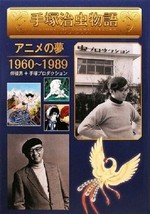 Osamu Tezuka Story 1960-1989 Dream of Anime Examination Book Japan - £56.51 GBP