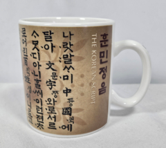 Starbucks The Korean Script Collectible Coffee Mug 12oz 2005 Made in Korea - £14.04 GBP