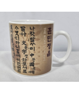 Starbucks The Korean Script Collectible Coffee Mug 12oz 2005 Made in Korea - $24.46 CAD