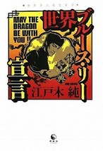 Bruce Lee Hiho Collection Book 42 May The Dragon Be With You Japan - $47.22