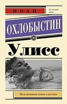Uliss [Paperback] Ivan Okhlobystin - £11.75 GBP
