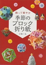 Decorate and Gorgeous 3D Block Origami Japanese Paper Craft Book Japan - £31.63 GBP