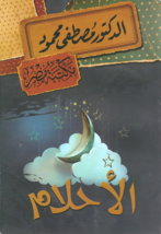 The Dreams Book  كتاب الأحلام - £17.40 GBP