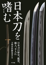 Japanese Katana Sword Book 2016 Nihonto o Tashinamu Token Shunju Japan - £38.52 GBP