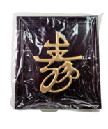 Gold Chinese Symbol SHOU Longevity on Mahogany Color Backing Frame Pictu... - $35.99