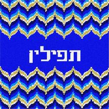 Pepita needlepoint canvas: Tefillin Bargello Royalty, 10&quot; x 10&quot; - $78.00+