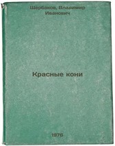 Krasnye koni. In Russian /Red Horses  - £153.73 GBP