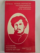 The Great Prophecy of the Russian Worker-Revolutionary Pyotr Alekseev US... - $42.80