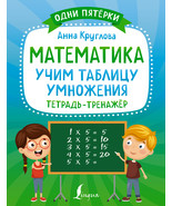 Matematika: uchim tablitsu umnozhenija. Tetrad-trenazhjor - €6,13 EUR