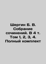 Shergin B. V. Collection of essays. Volume 4 Volume 1 2 3 4. Complete set In Rus - £1,115.71 GBP