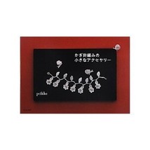 Crochet (Kagibari ami) Small accessories Japanese Craft Book Japan 2012 - $38.34
