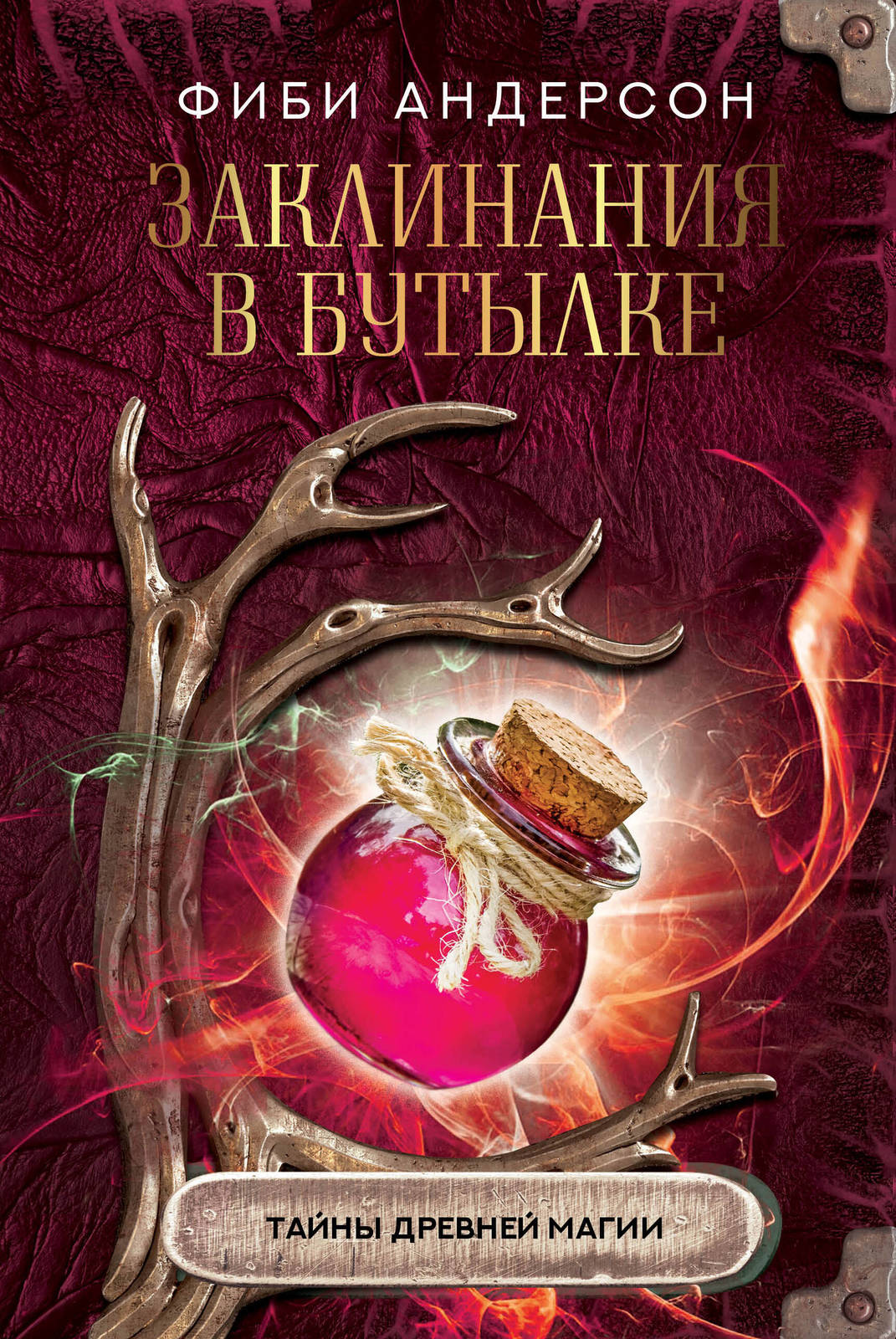 Zaklinanija v butylke: tajny drevnej magii - $24.00