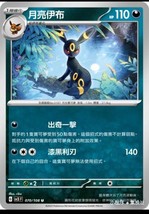 Pokemon Chinese Card Ruler of the Black Flame SV3F-070 U Umbreon Foil Mint - $4.79