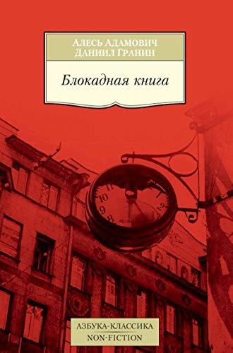 Blokadnaya kniga [Paperback] Adamovich A., Granin D. - $33.32