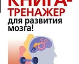 Samaja polnaja kniga-trenazher dlja razvitija mozga! [Hardcover] Moguchi... - $14.70