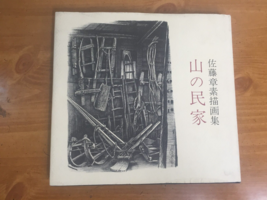 1973 Mountain House - Akimoto Sato Drawing Collection - HC - Japanese Language - £44.03 GBP