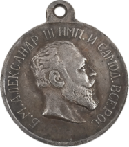 Medaglia imperiale &quot;Per la fede e la lealtà&quot; - restrizione dello zar... - $18.59 CAD