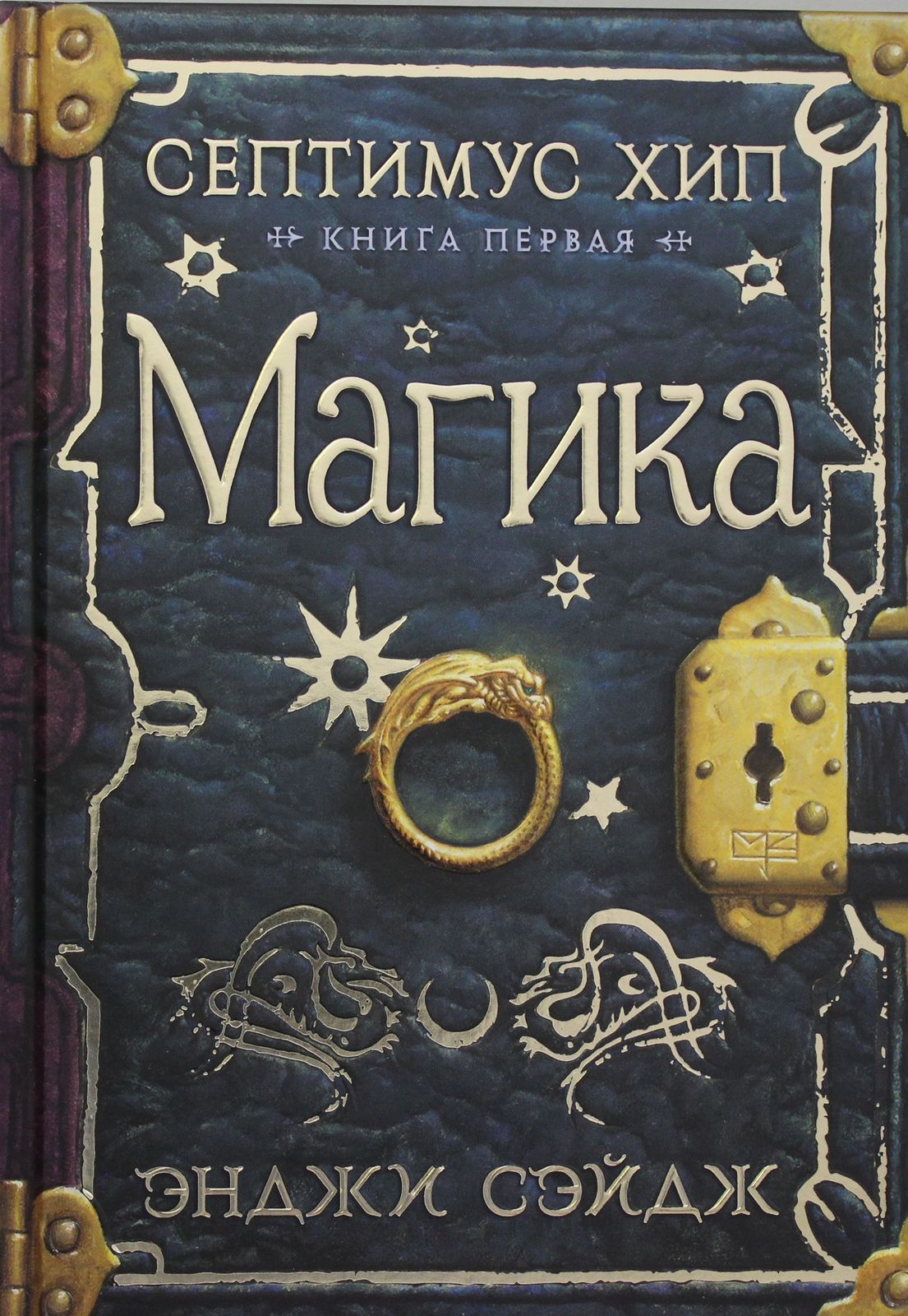 Septimus Khip. Kniga 1. Magika - $26.00