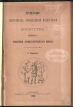 1893 Russian Illustrated Archaeology Orthodox Iconography Art Pokrovskiy Russia - £708.76 GBP