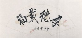 chinese calligraphy Brush Painting 27”x13.5” Rice Paper 厚德载福 - $12.19