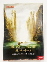 Mo jie er bu qu: shuang cheng qi mou (&#39;The Lord of the Rings: The Two Towers... - £33.41 GBP