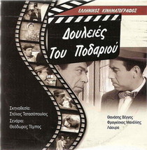 Doulesies Tou Podariou (Vengos, Veggos, Fragiskos Manellis, Dianellos), Dvd..... - £6.82 GBP