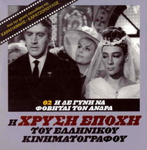 I De Gyni Na Fovitai Ton Andra (G. Konstadinou, Maro Kodou) Region 2 Dvd - £13.35 GBP