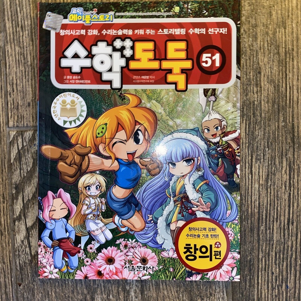 NEXON Korea Comics Math Thief 51 Korea Language - $26.77