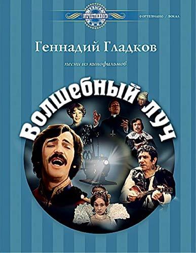 G. Gladkov. Volshebnyi luch. Pesni iz kinofilmov [Paperback] Gladkov Gen... - $11.76