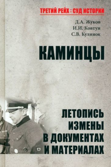 Kamintsy. Letopis izmeny v dokumentakh i materialakh - $22.00