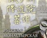 Russkaja monastyrskaja kukhnja (na kitajskom i russkom jazykakh) - $25.00