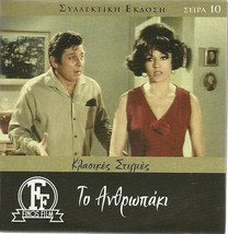 To Anthropaki Kostas Voutsas Martha Karagianni Kalogirou Greek Dvd - £11.00 GBP