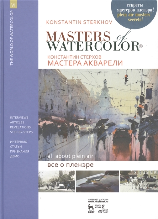 Masters of Watercolor. Interviews with watercolorists. All about plein air - $44.00