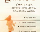 Blizost. Uznat sebja, ponjat drug druga, poljubit zhizn - $14.00