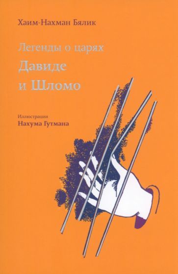 Legendy o tsarjakh Davide i Shlomo - $39.00