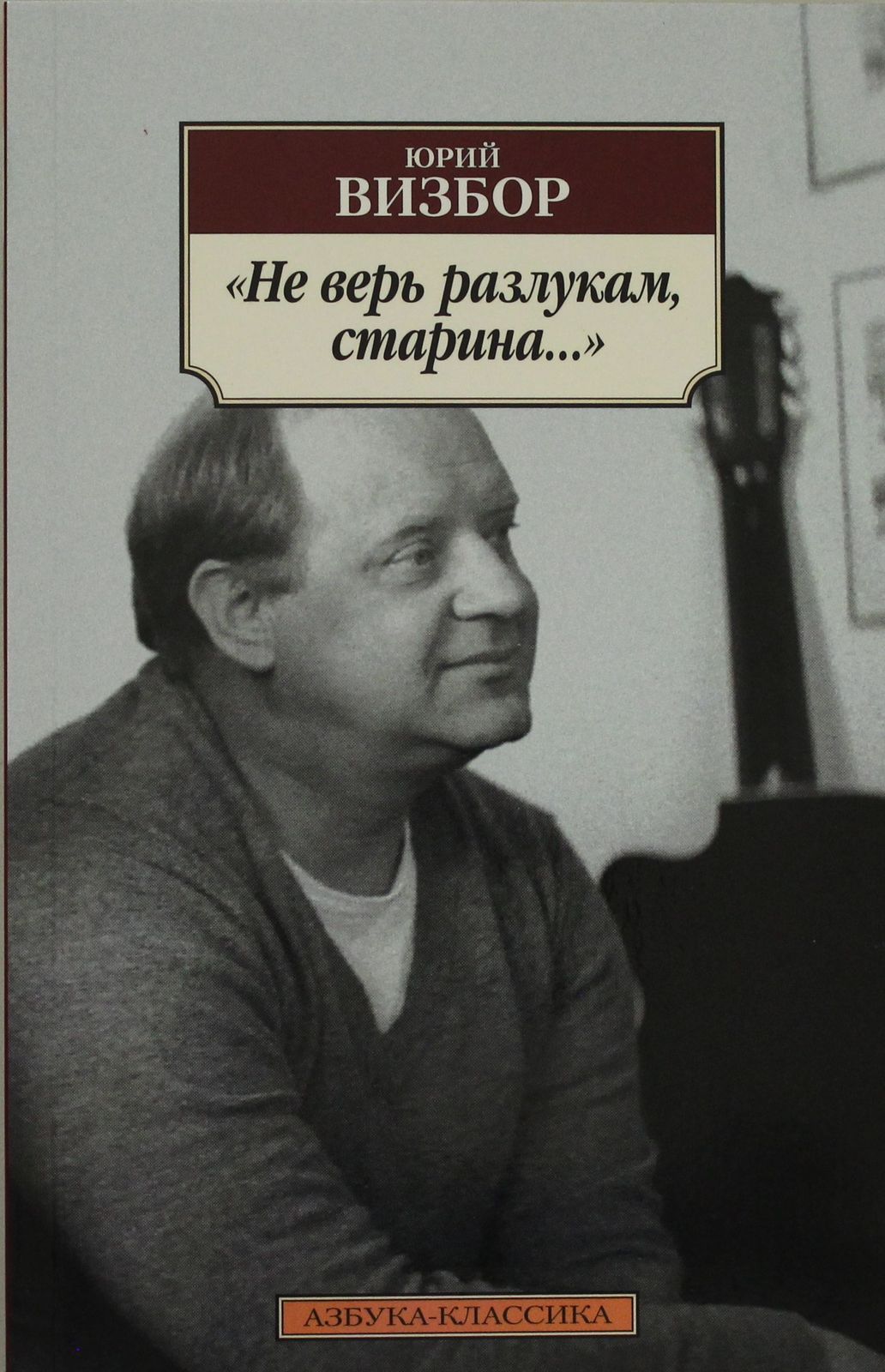 Ne ver razlukam, starina... - $6.00