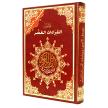 Tajweed Holy Quran with the Ten Readings (Size 10&quot; x 14&quot;) - [Hard Cover] - £70.00 GBP
