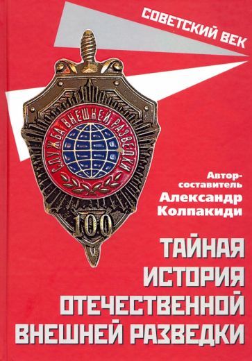 Tajnaja istorija otechestvennoj vneshnej razvedki - $28.00