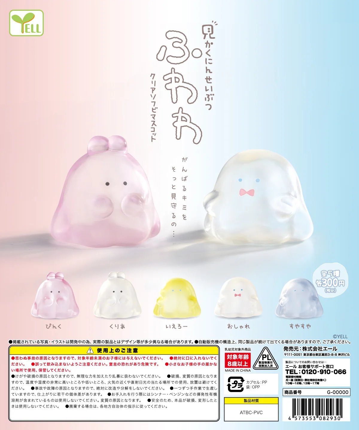 YELL Capsule toys Mikaku Niseibutsu Fuwawa fluffy Clear Soft Vinyl Mascot cute - £8.77 GBP+