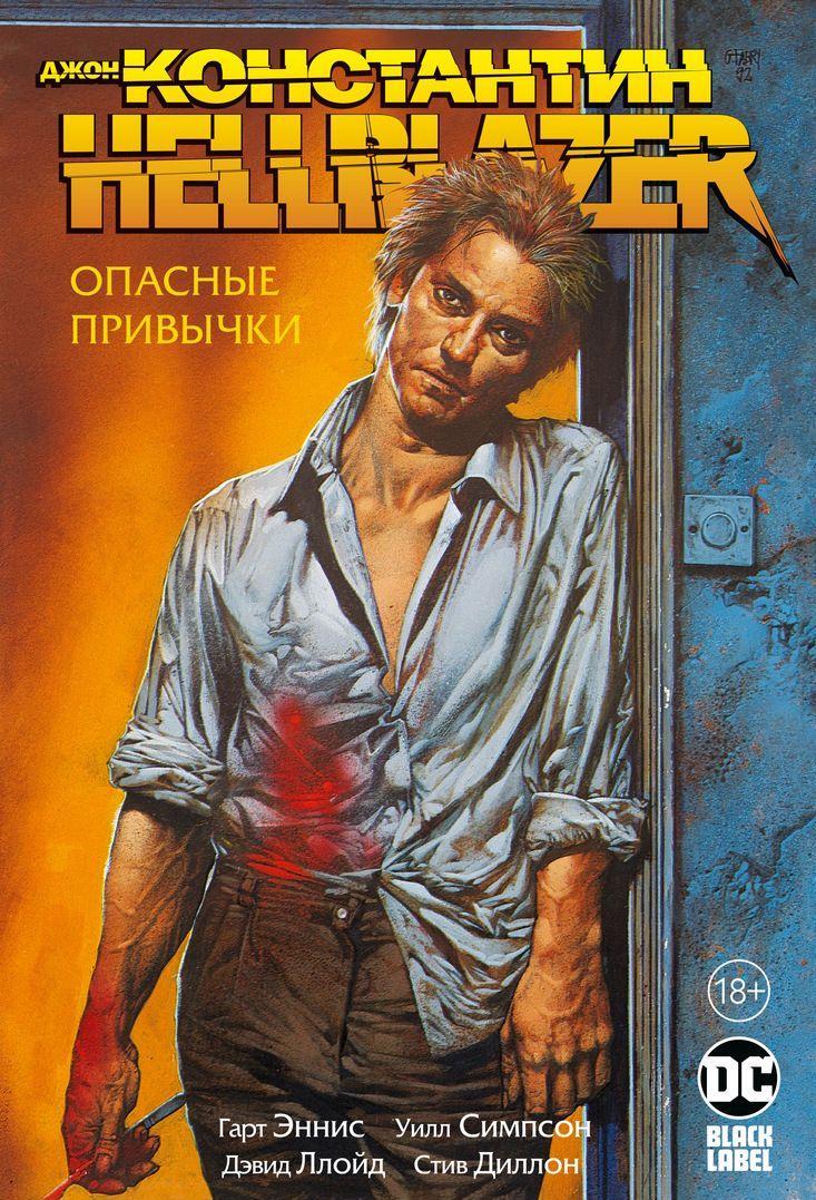 Dzhon Konstantin. Hellblazer. Opasnye privychki - $41.00