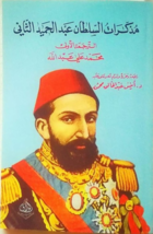Diary Of Sultan Abdul Hamid II Book كتاب مذكرات السلطان عبد الحميد... - £26.54 GBP