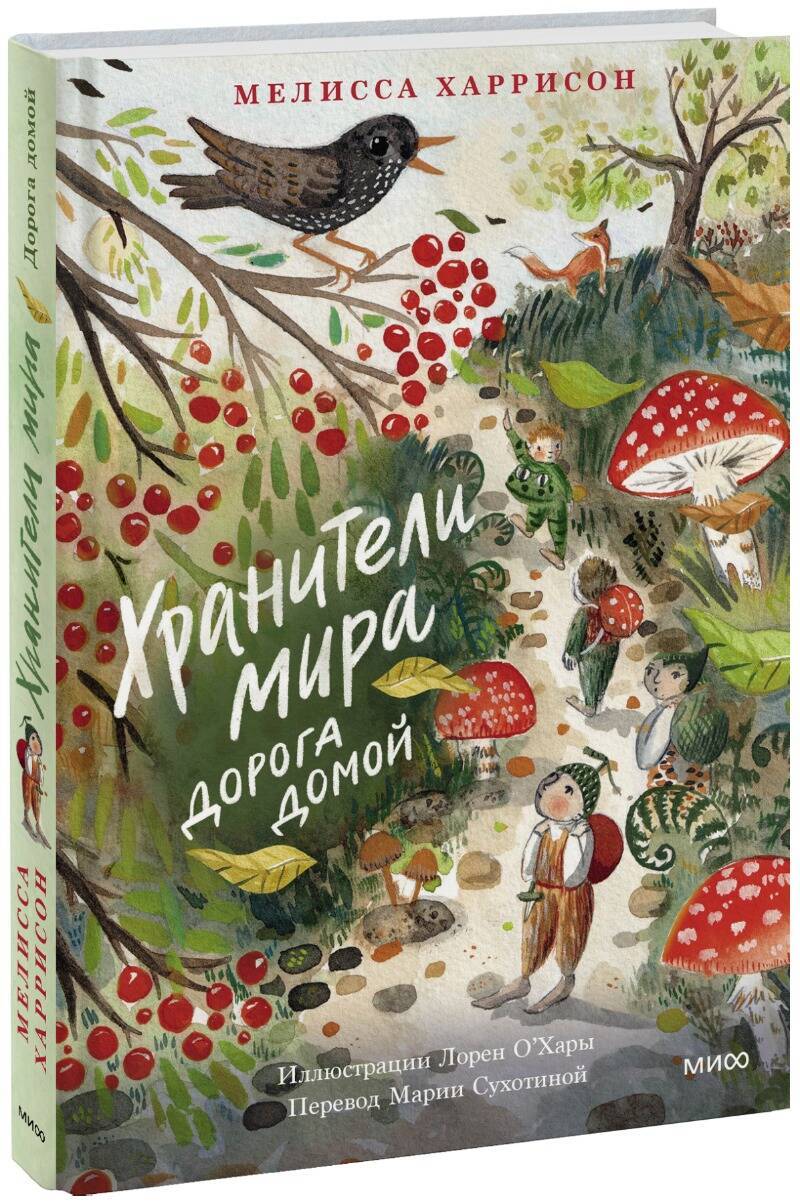 Khraniteli mira. Doroga domoj - $21.00
