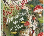 Khraniteli mira. Doroga domoj - $21.00