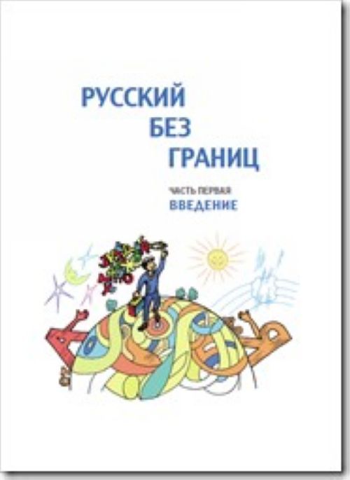 Russkij bez granits: uchebnik dlja detej iz russkogovorjaschikh semej: v... - $20.00