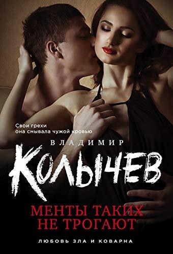 Menty takih ne trogayut [Paperback] Kolychev Vladimir Grigorevich - $11.76