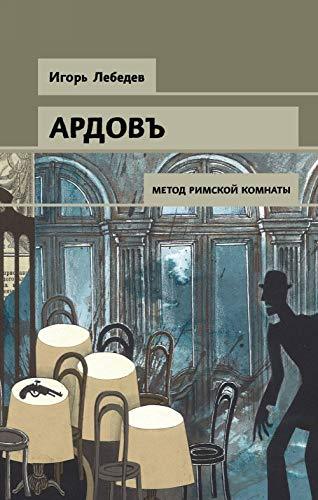 Metod rimskoy komnaty [Hardcover] Lebedev Igor Gennadevich - $15.68