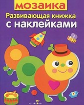 Mozaika. Razvivayuschaya knizhka s nakleykami [Paperback] Mavrina L. - $11.76