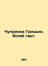 Chukrinka Hrytsko. Billy Hart. In Ukrainian (ask us if in doubt)/Chuprinka Grits - £314.27 GBP