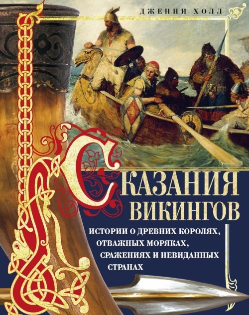 Skazanija vikingov. Istorii o drevnikh koroljakh, otvazhnykh morjakakh, ... - $20.00